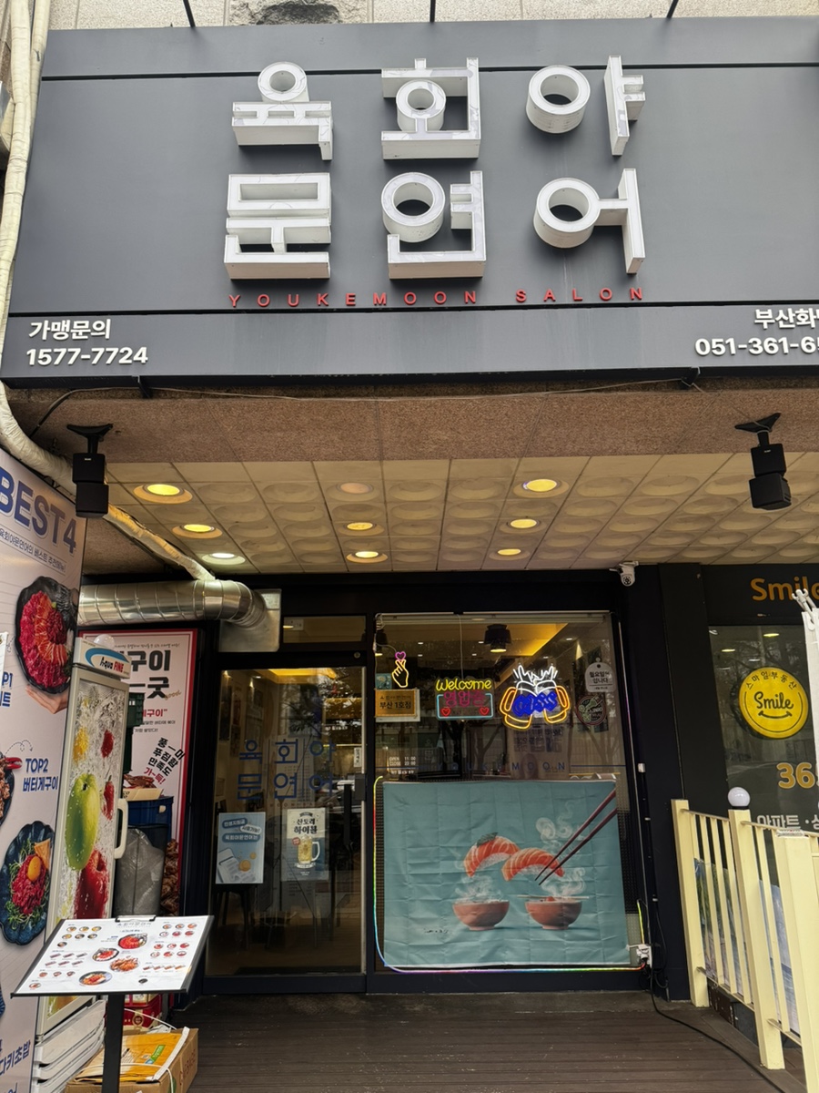 육회야문연어 화명점 사진 1