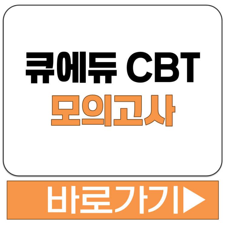  큐에듀 CBT 모의고사 사이트 주소 바로가기 요양보호사 시험 준비 컴퓨터로 보는 방법