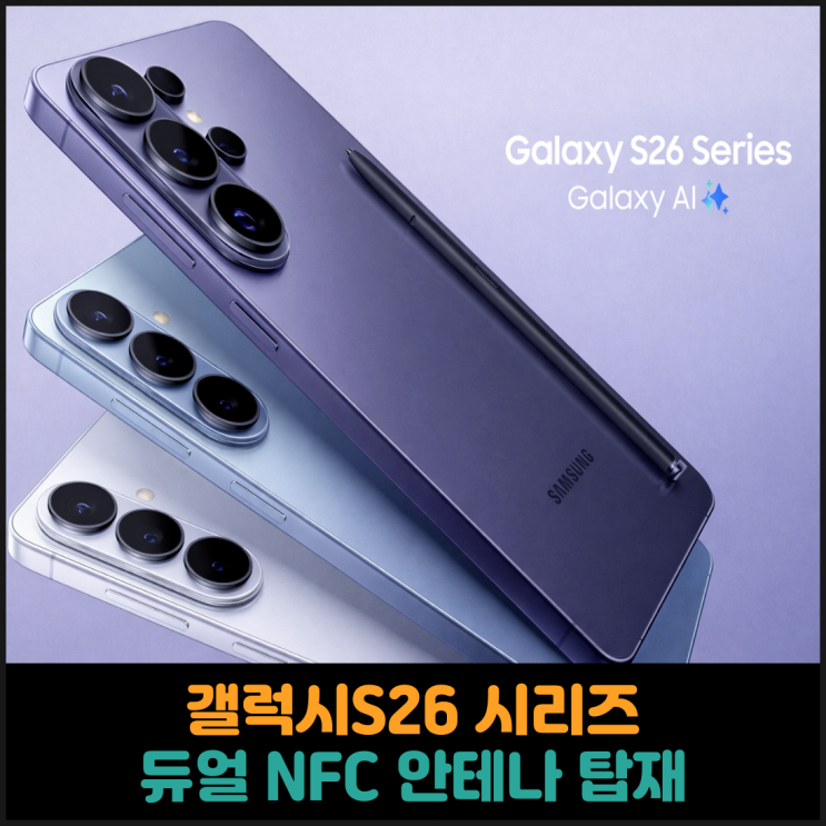  갤럭시S26 시리즈, 듀얼 NFC 안테나 탑재