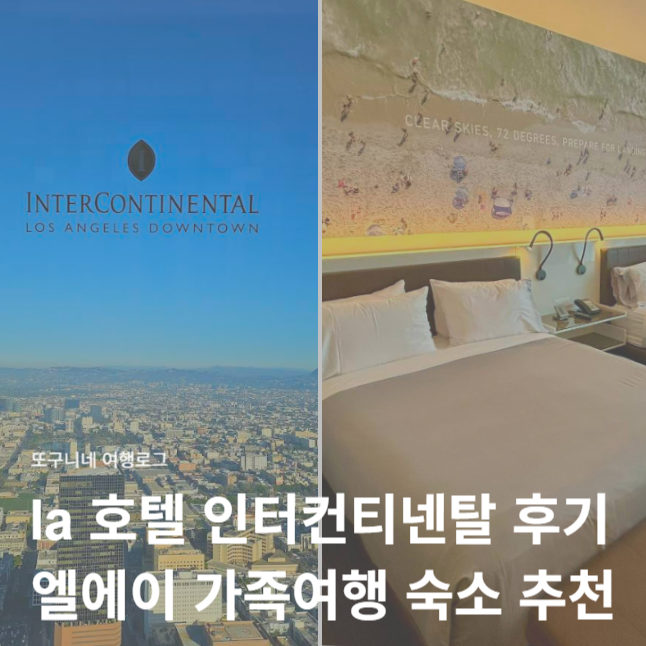  la 호텔 추천 엘에이 다운타운 인터컨티넨탈 후기 가족여행 숙소 위치 좋은 호텔