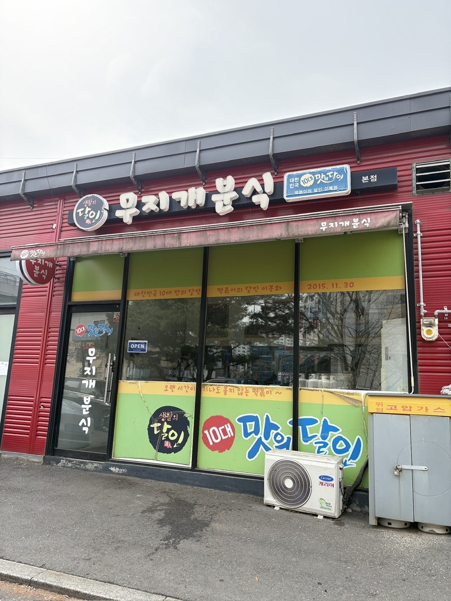 무지개분식 본점 사진 1