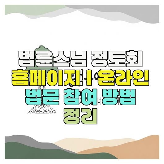 법륜스님 정토회 홈페이지｜온라인 법문 참여 방법 정리