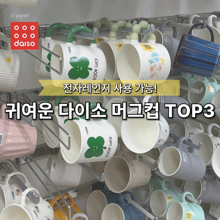  "이건 전자레인지 사용 가능해요" 귀여운데 만능이야! 다이소 머그컵 TOP3