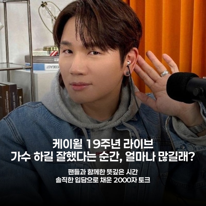 케이윌 19주년 라이브 가수 하길 잘했다는 순간, 얼마나 많길래?