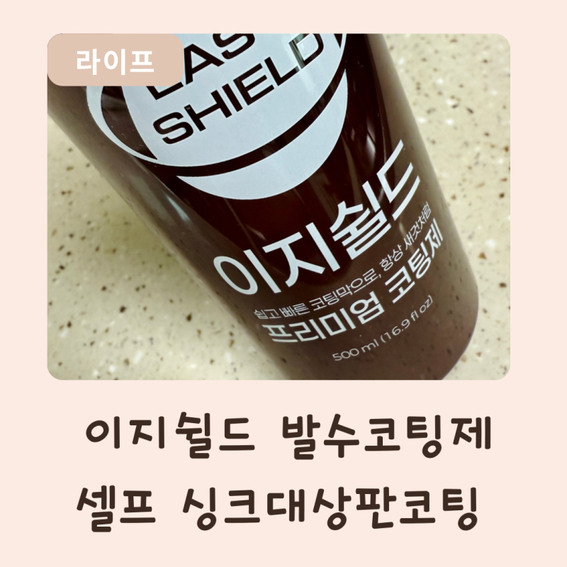 상판코팅제 이지쉴드로 싱크대상판코팅 셀프로 해봤어요