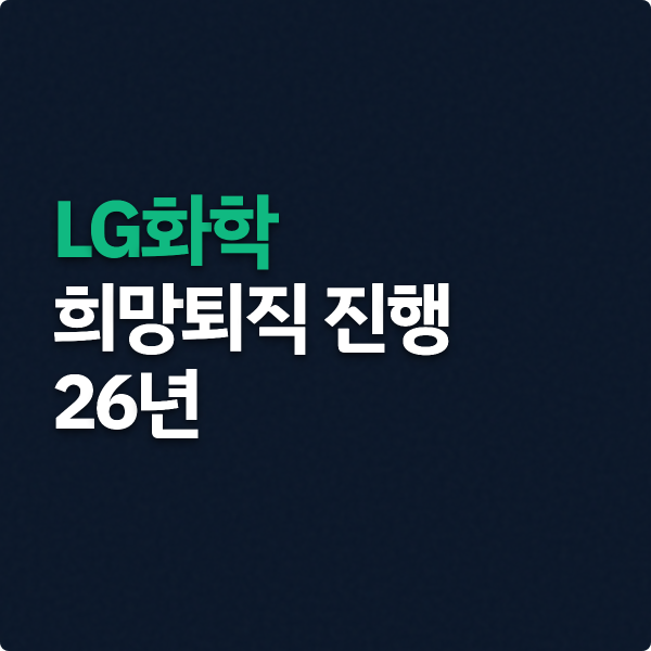  LG화학 희망퇴직 진행 정리 (26년)