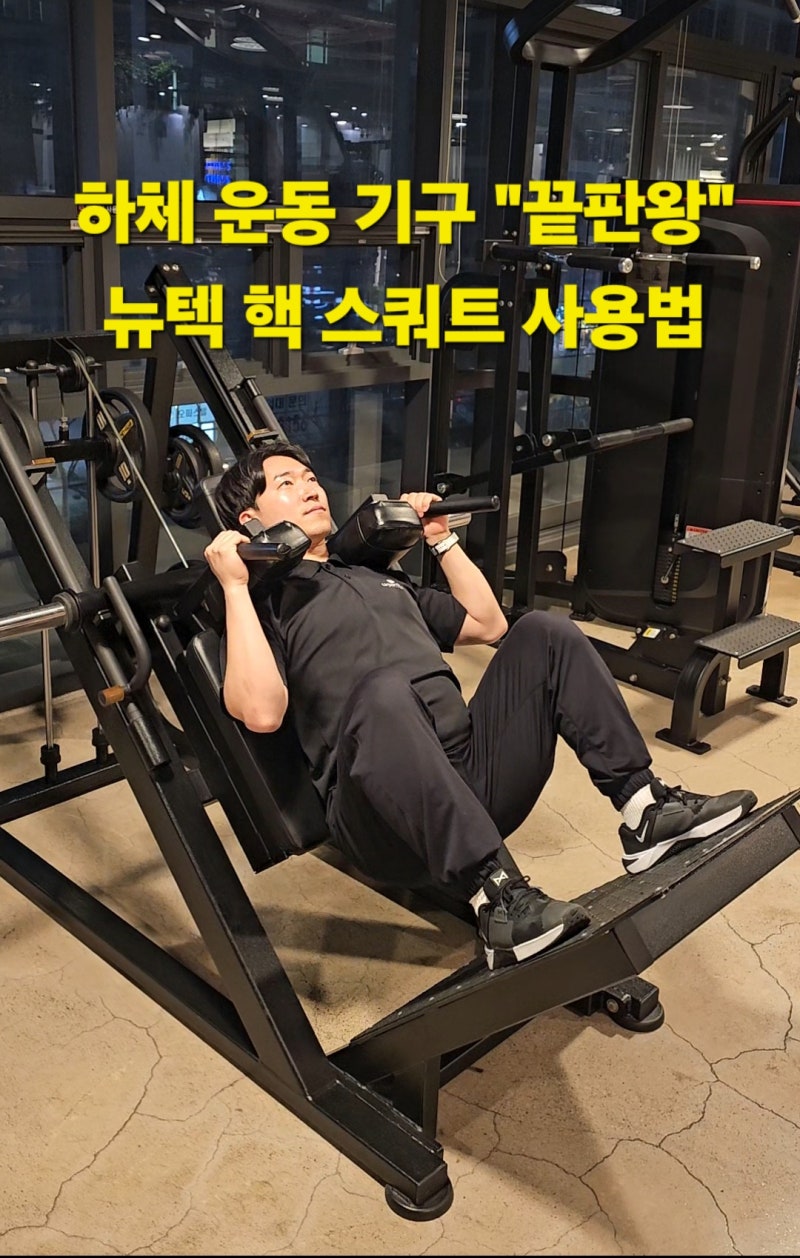뉴텍 핵스쿼트 사용법 제대로 알기! 하체운동 머신 효과와 운동 팁