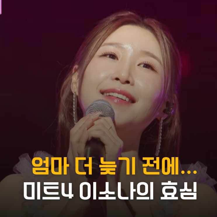  "엄마 더 늦기 전에..." 미트4 이소나, 파킨슨병 효심의 눈물