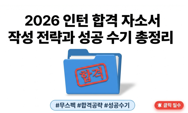 2026 인턴 합격 자소서 작성 전략과 성공 수기 모음