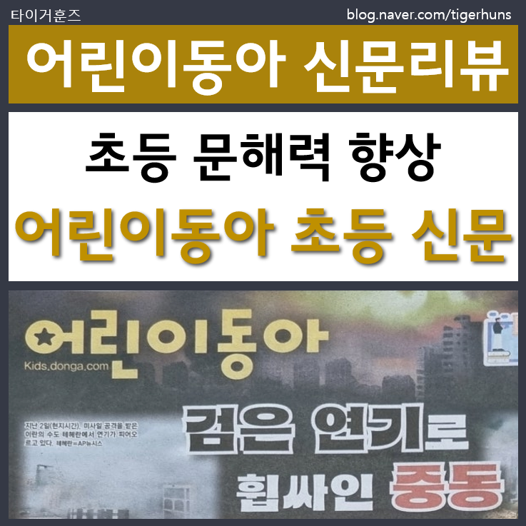  초등 어린이신문 '어린이동아' 신문 구성 리뷰