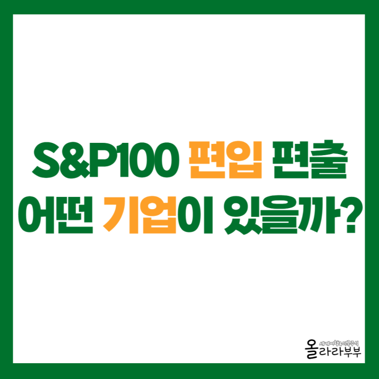  이번 S&P100 편입 편출 어떤 기업이 있을까?