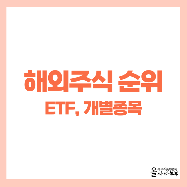  저가매수 기회 장기투자 해외주식 투자 추천 종목 순위는?