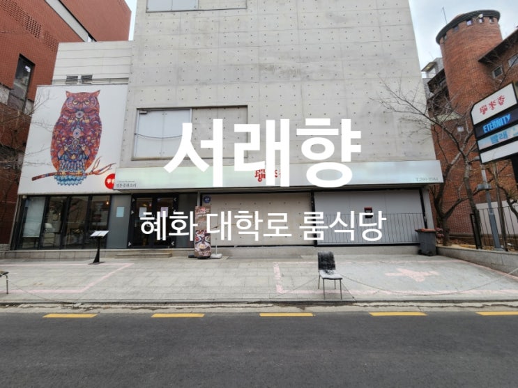  혜화 대학로 단체회식장소 가성비와 분위기 다 잡은 서래향