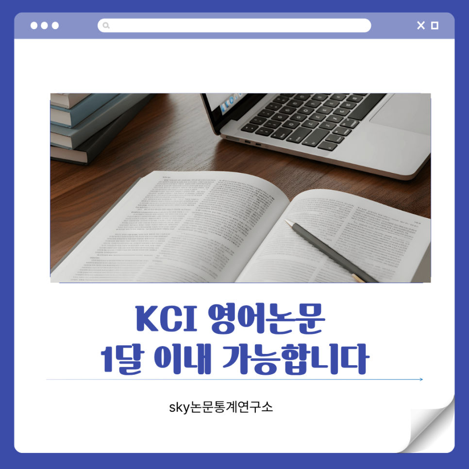 KCI 영어논문 출판, 1달 이내 가능할까요?