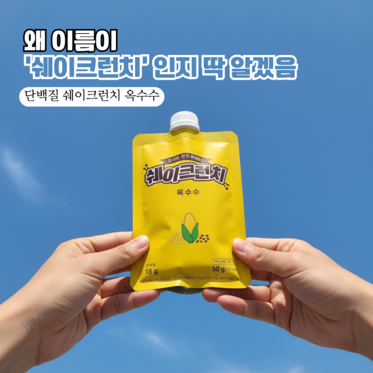  [식사대용]  단백질 쉐이크 추천! 옥수수맛 쉐이크런치로 다이어트 식단관리 끝판왕 등극 (feat. 18g 단백질)