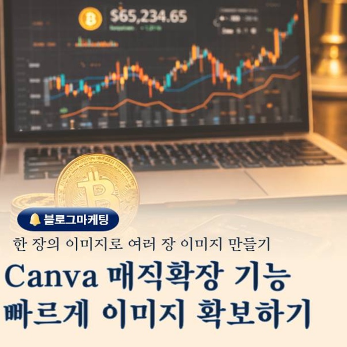  Canva 매직 확장 기능 사용법 이미지 배경 자연스럽게 넓히는 방법