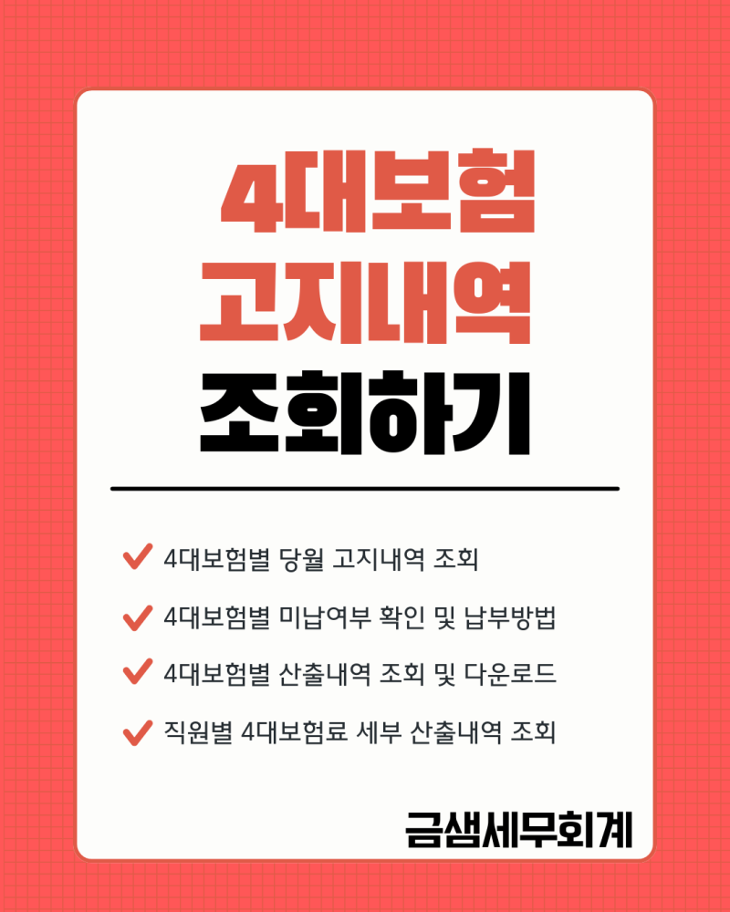 4대보험 고지내역 조회 방법(보험료 산출내역 확인하기)