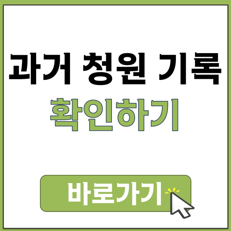  청와대 국민 청원 아카이브 과거 예전 옛날 청원 기록 확인 보기 대통령 기록관 바로가기