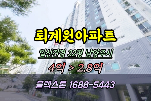  퇴계원읍아파트 경매 일신건영 32평