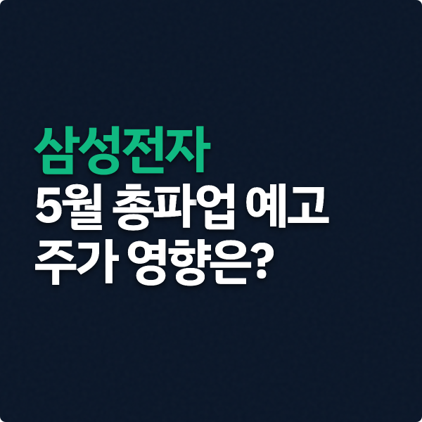  삼성전자 5월 총파업 예고?
