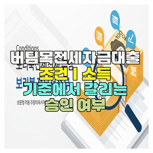  버팀목전세자금대출 조건｜소득 기준에서 갈리는 승인 여부