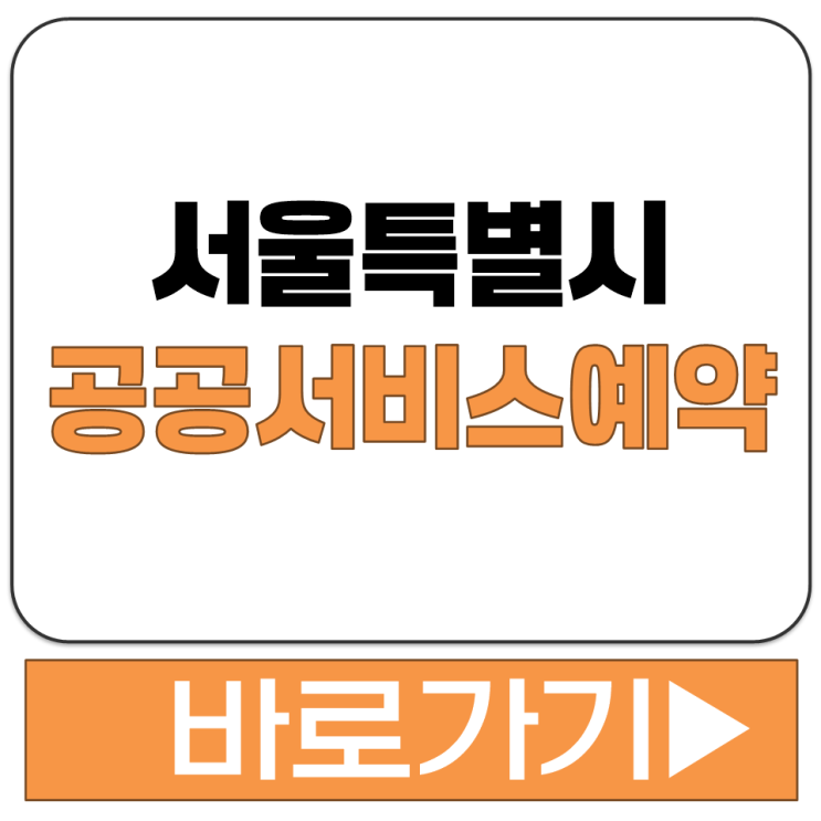  서울 특별시 공공 서비스 예약 방법 어디 사이트 홈페이지 주소 온라인으로 하는 법