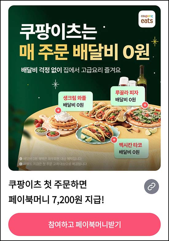  쿠팡이츠 첫주문 쿠폰팩 20,000원 + 페이북 7,200원 적립
