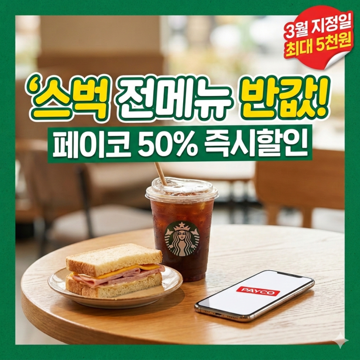  스타벅스 페이코 50% 즉시 할인 이벤트 총정리, 쌍둥이 아빠의 실전 활용기