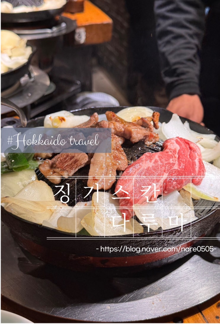  삿포로 스스키노 징기스칸 다루마 4.4 맛집 후기 재방문 의사?