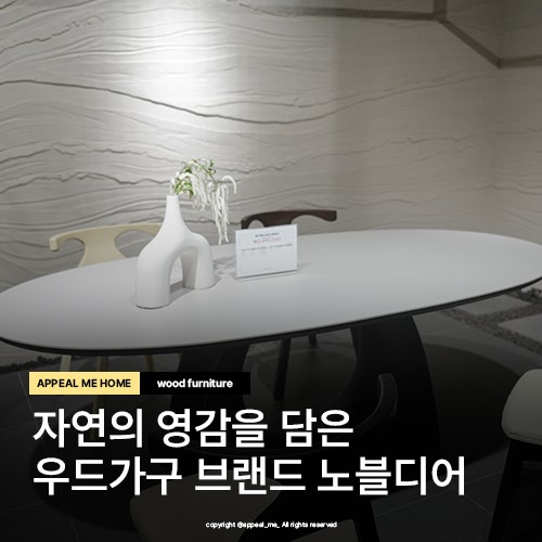  노블디어 자연의 영감을 담은 우드가구 브랜드