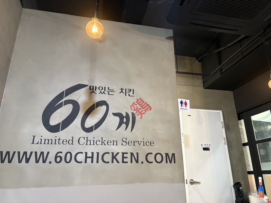 60계치킨 비산평리점 사진 1