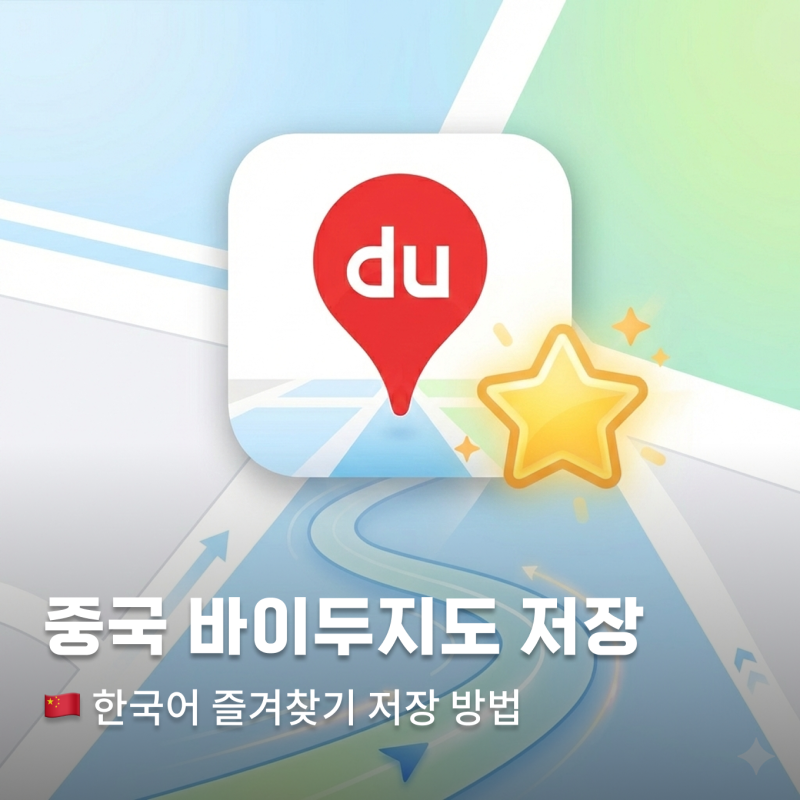 상하이 여행 바이두지도 즐겨찾기 한국어로 저장 길찾기 방법