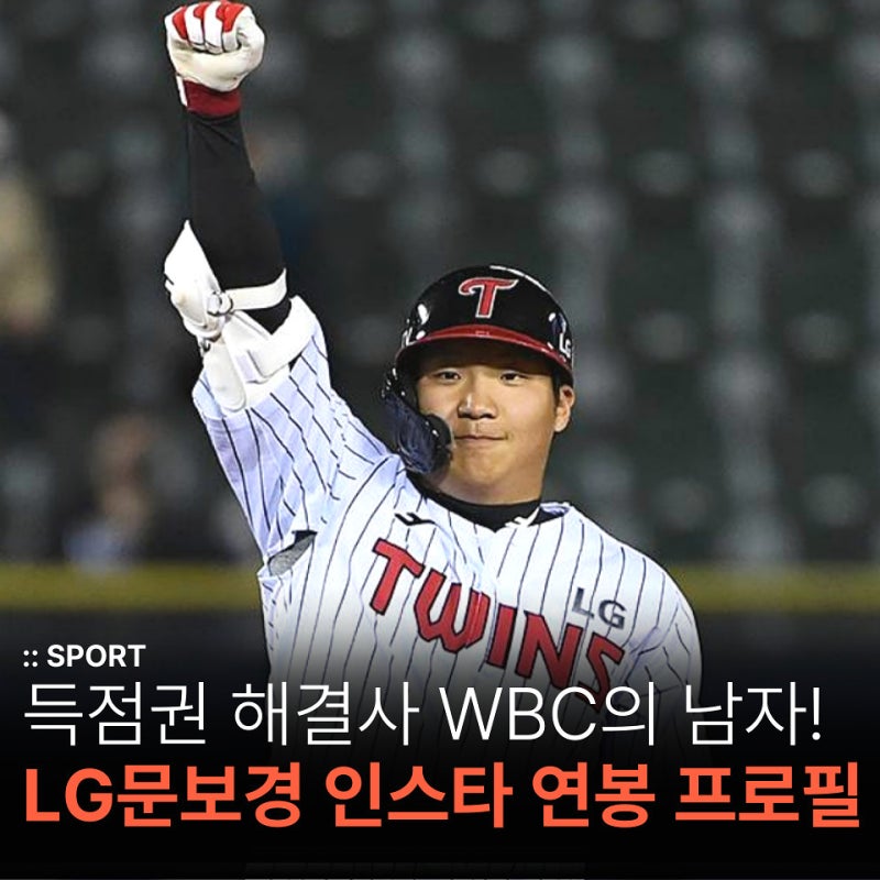 만루홈런 안타 WBC의 남자! 문보경 인스타 나이 연봉 프로필