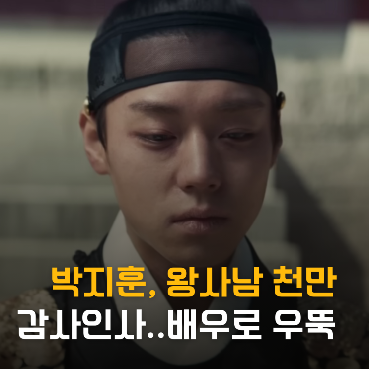  아이돌 편견 깬 박지훈, 왕사남 천만 감사인사... 배우로 우뚝