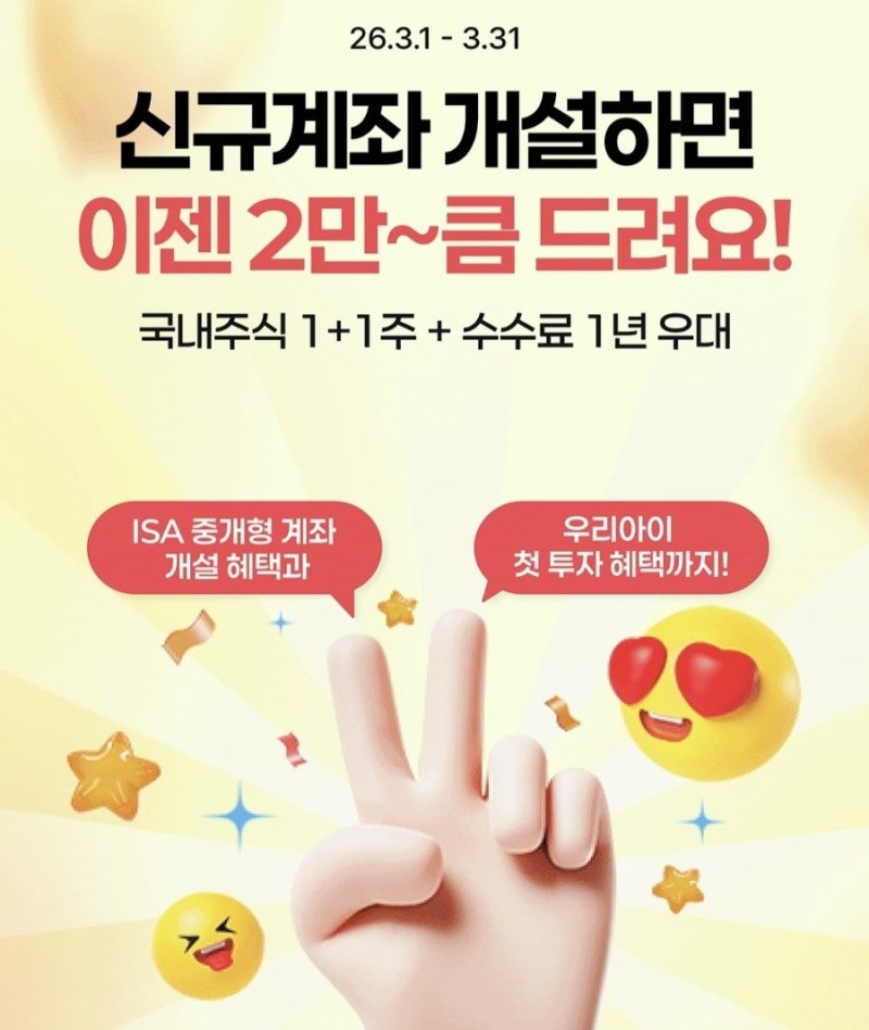 한국투자증권 계좌개설 이벤트 총정리, 국내주식 1+1주 받고 수수료 1년 우대