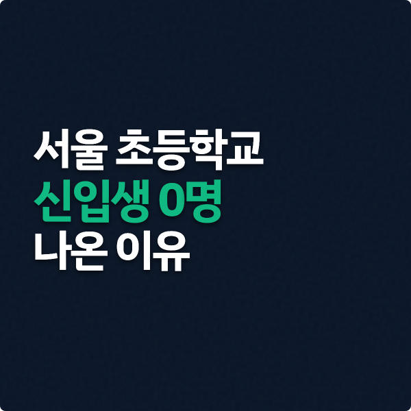  서울에서도 신입생 0명이 나온 이유