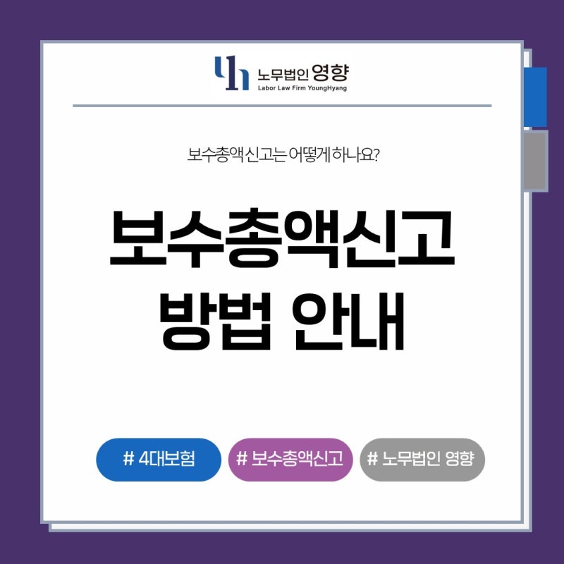 [4대보험] 보수총액신고 방법 안내