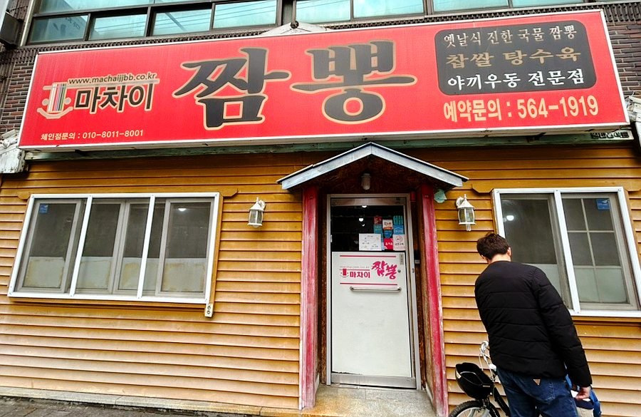 마차이짬뽕 대평리시장점 사진 5