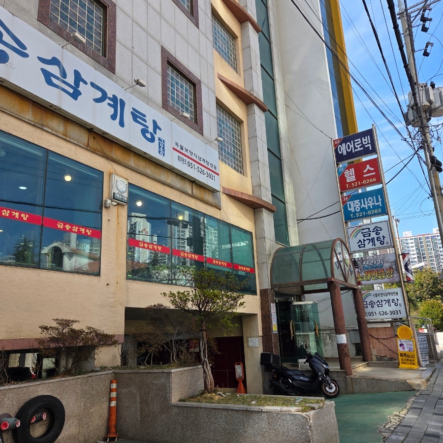 금송삼계탕 사진 2