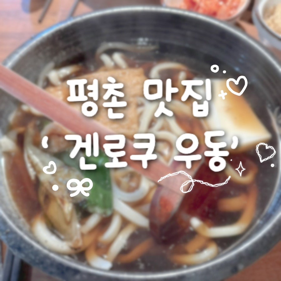 겐로쿠우동 평촌점 사진 1
