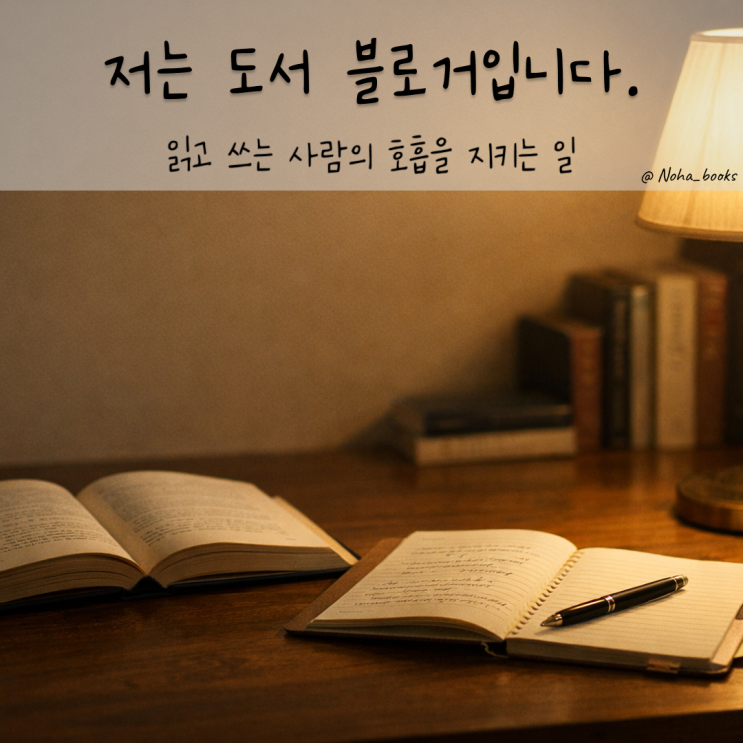  도서 블로거의 고민, 읽고 쓰는 사람의 호흡을 지키는 일
