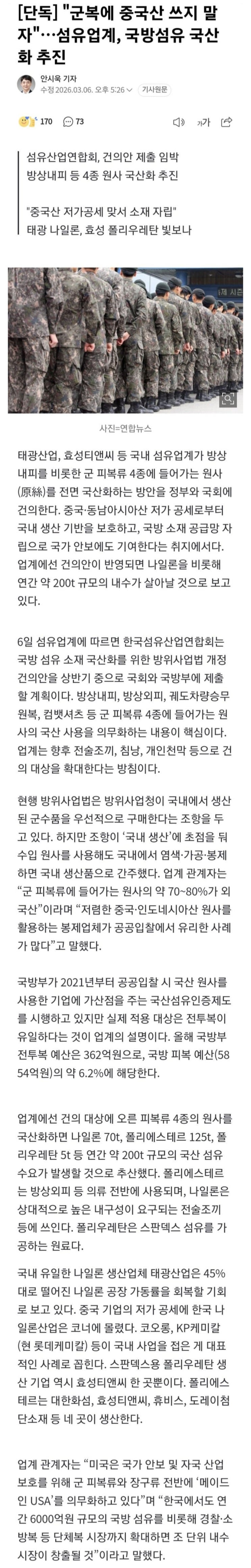  군복에 중국산 쓰지 말자, 국방섬유 국산화 추진