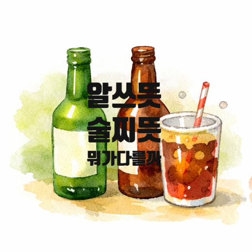 알쓰 뜻 술찌 뜻 뭐가 다를까? 술 못 마시는 사람 표현 정리