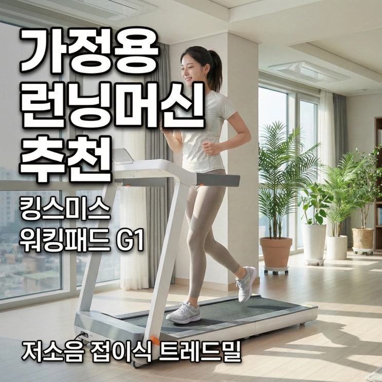  가정용 런닝머신 추천 킹스미스 워킹패드 G1 저소음 접이식 트레드밀