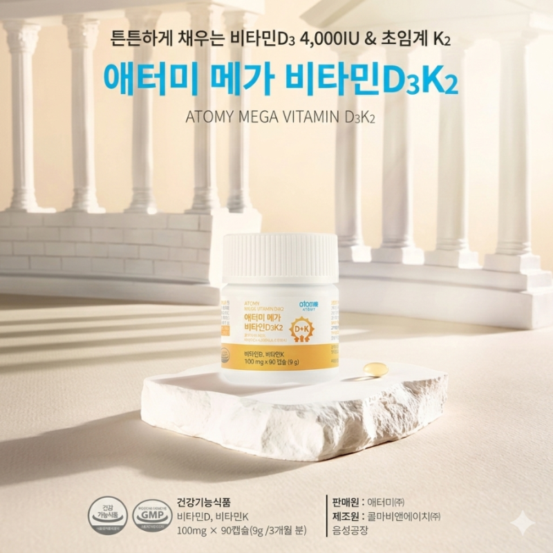 애터미 메가 비타민D3K2 효능 성분 및 주의사항 총정리