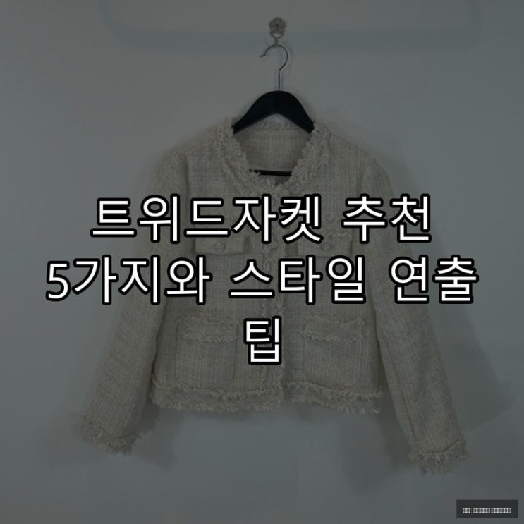  트위드자켓 추천 5가지와 스타일 연출 팁
