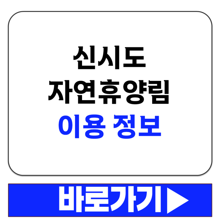  국립 신시도 자연휴양림 야영장 캠핑장 예약도 숲나들e에서 하나요 이용 정보 안내