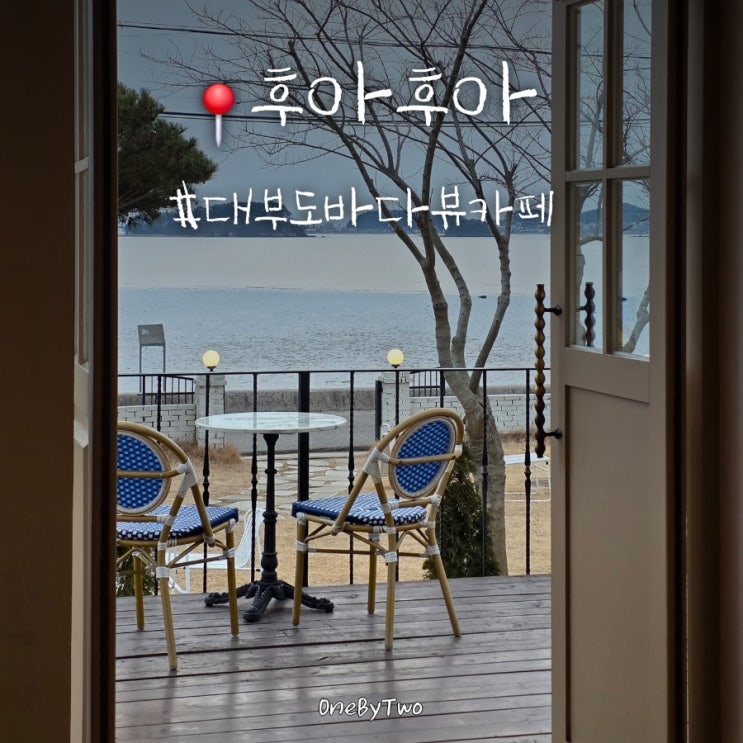  대부도 오션뷰 카페 추천 | 후아후아 포토존 많은 감성카페
