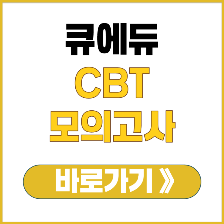  큐에듀 CBT 모의고사 별도 설치 없이 웹사이트에서 바로 응시 미리 연습하기