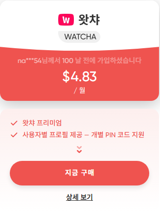 왓챠 가격 싸고 저렴하게 할인 이용하는방법 (2026 3월최신)